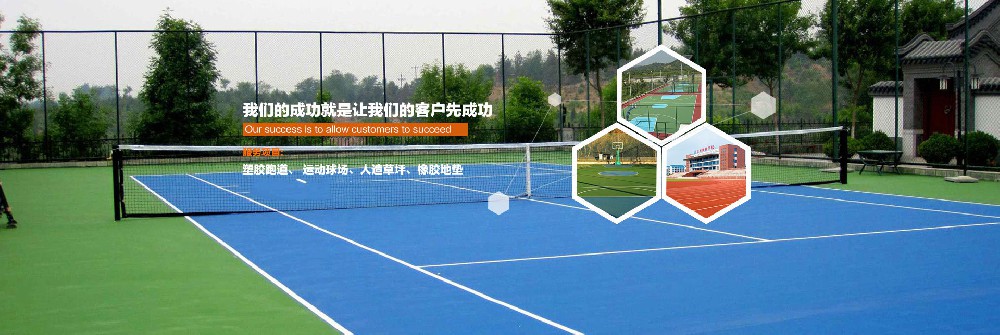 新國標硅PU網球場